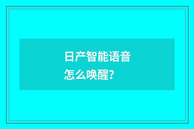 日产智能语音怎么唤醒？