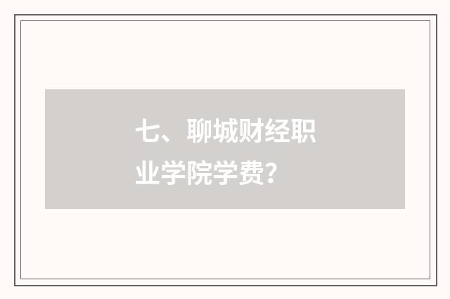 七、聊城财经职业学院学费？