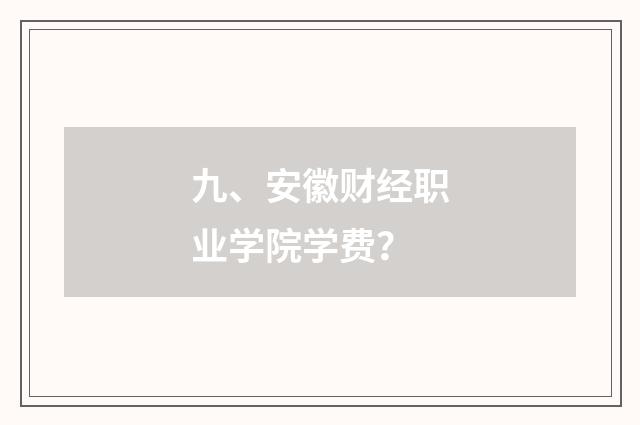 九、安徽财经职业学院学费?