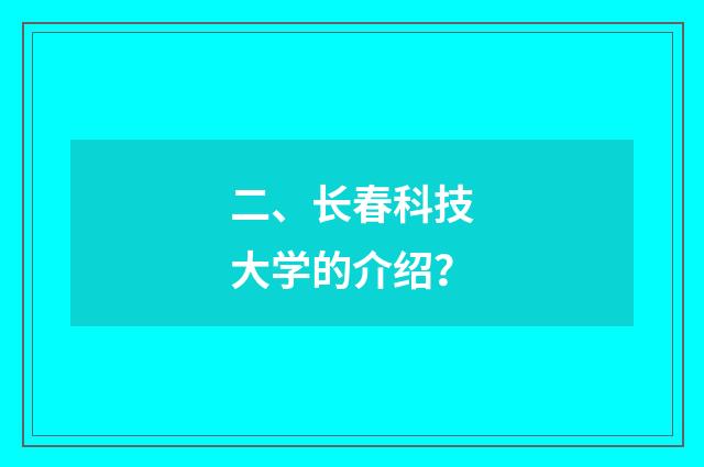 二、长春科技大学的介绍？