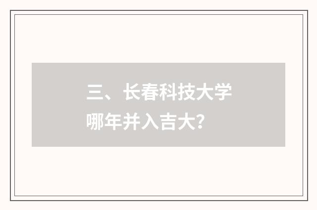 三、长春科技大学哪年并入吉大？