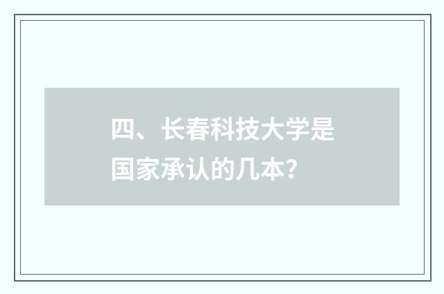 四、长春科技大学是国家承认的几本?