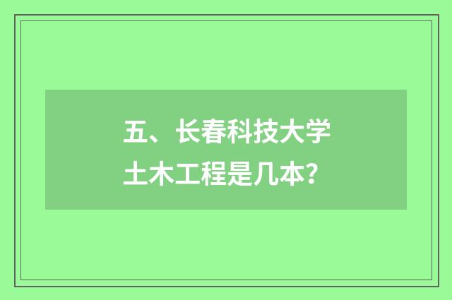 五、长春科技大学土木工程是几本？