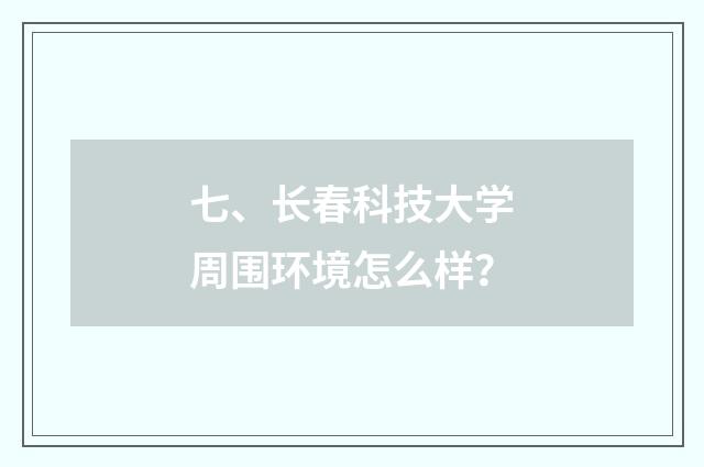 七、长春科技大学周围环境怎么样？