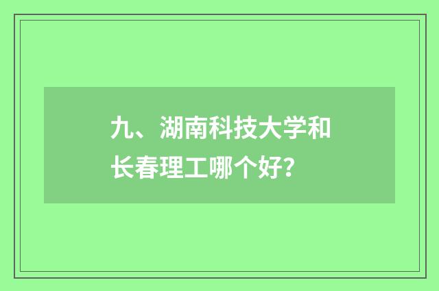 九、湖南科技大学和长春理工哪个好？