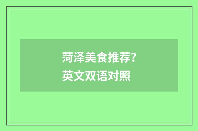 菏泽美食推荐？英文双语对照