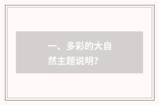一、多彩的大自然主题说明？