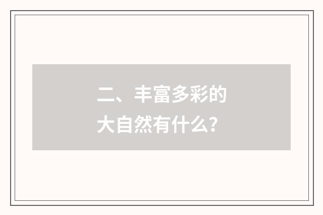 二、丰富多彩的大自然有什么？