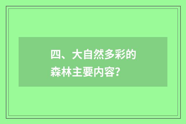 四、大自然多彩的森林主要内容？