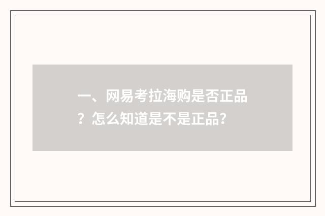 一、网易考拉海购是否正品？怎么知道是不是正品？