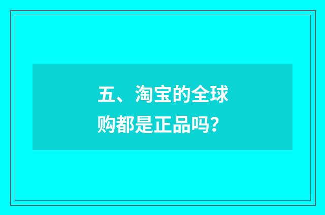 五、淘宝的全球购都是正品吗？