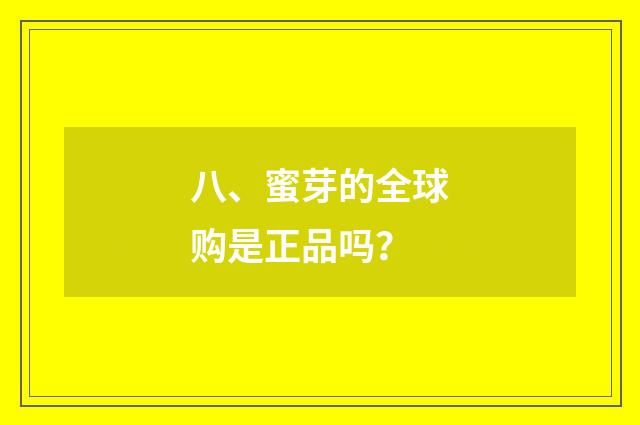 八、蜜芽的全球购是正品吗？