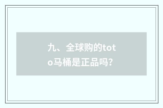 九、全球购的toto马桶是正品吗？