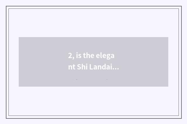 2, is the elegant Shi Landai that the whole world buys quality goods?