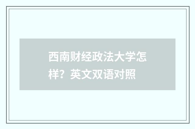 西南财经政法大学怎样?英文双语对照