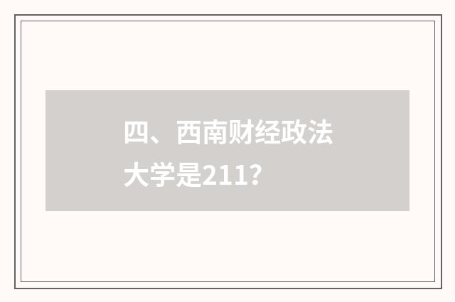 四、西南财经政法大学是211？