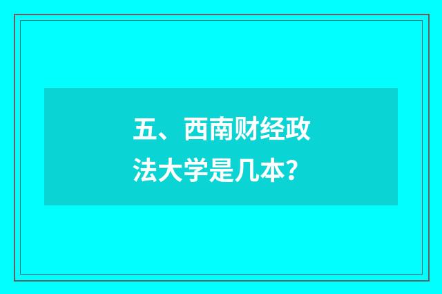五、西南财经政法大学是几本？