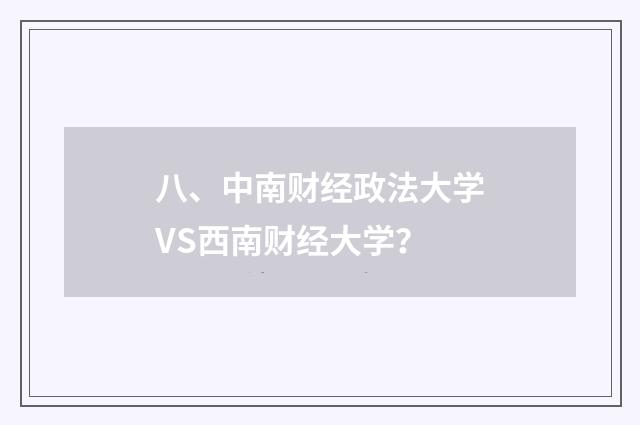 八、中南财经政法大学VS西南财经大学？