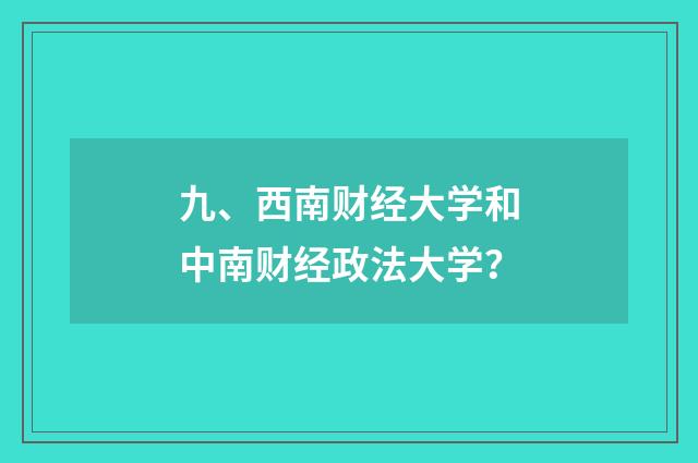 九、西南财经大学和中南财经政法大学？