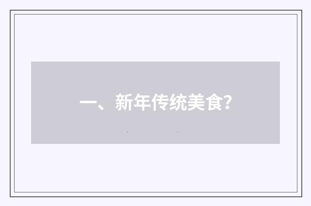一、新年传统美食？