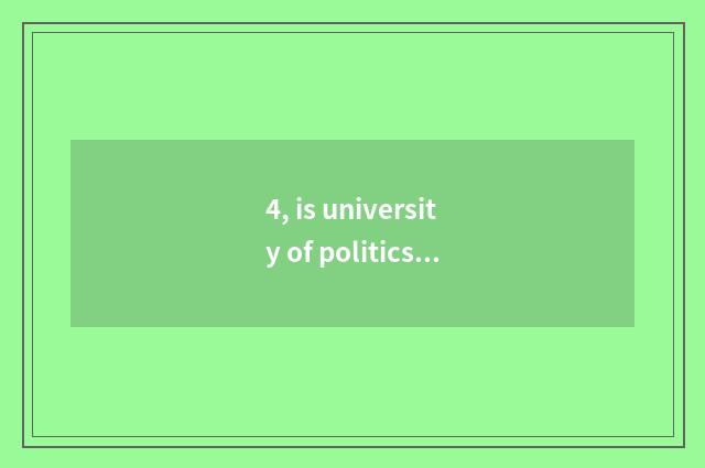 4, is university of politics and law of southwest finance and economics 211?