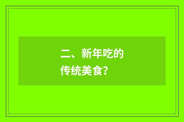 二、新年吃的传统美食？