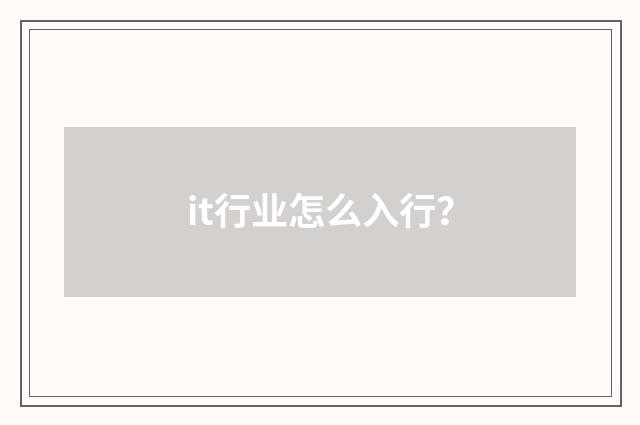 it行业怎么入行？