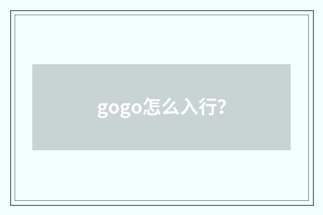 gogo怎么入行？