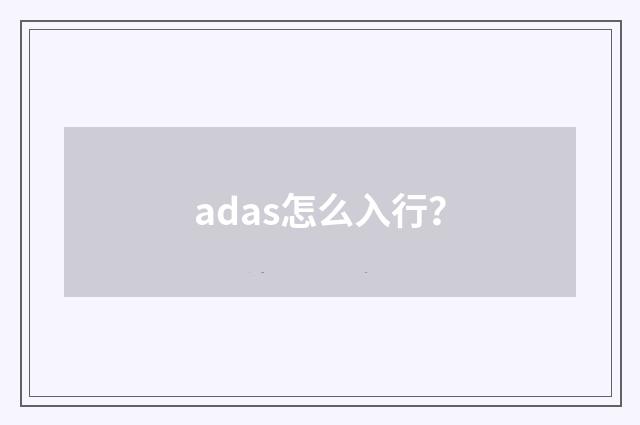 adas怎么入行?