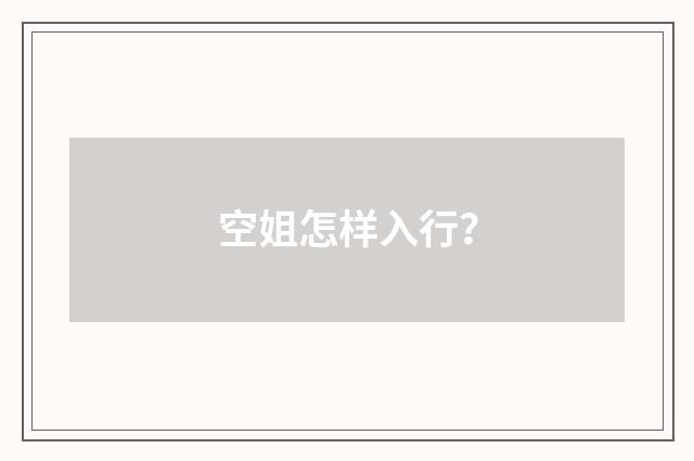 空姐怎样入行？