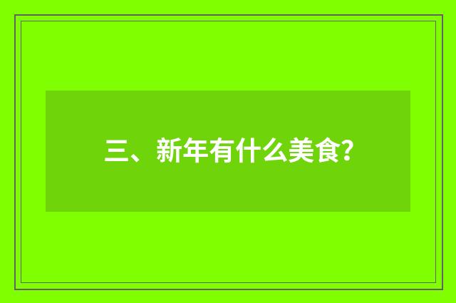 三、新年有什么美食？