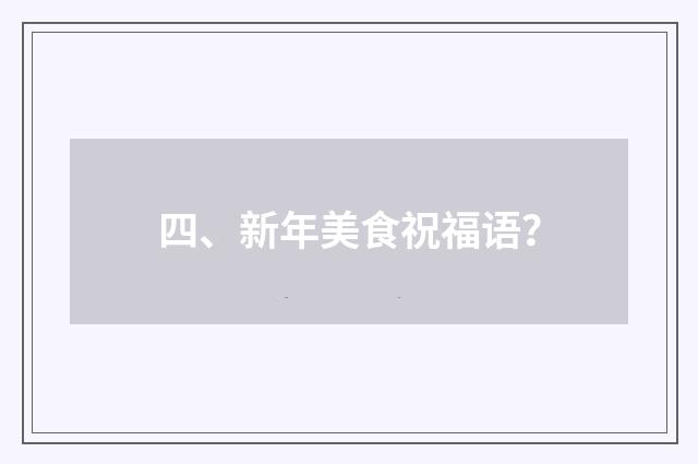 四、新年美食祝福语?