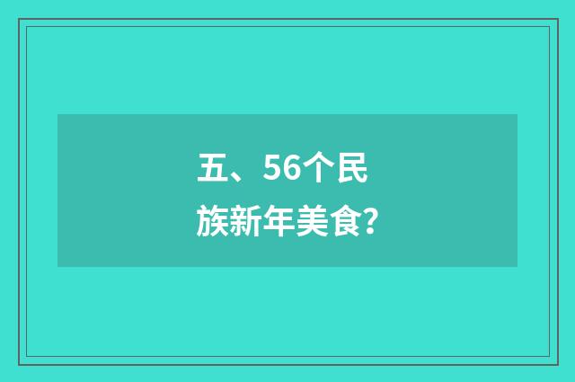 五、56个民族新年美食？