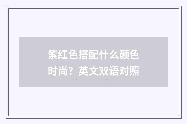 紫红色搭配什么颜色时尚？英文双语对照