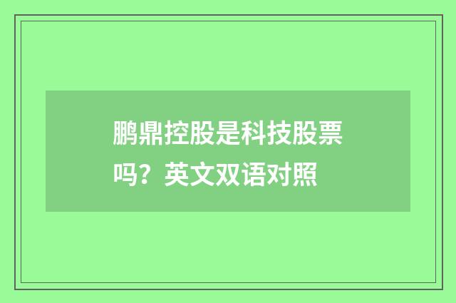 鹏鼎控股是科技股票吗？英文双语对照