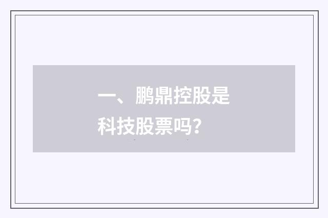 一、鹏鼎控股是科技股票吗？