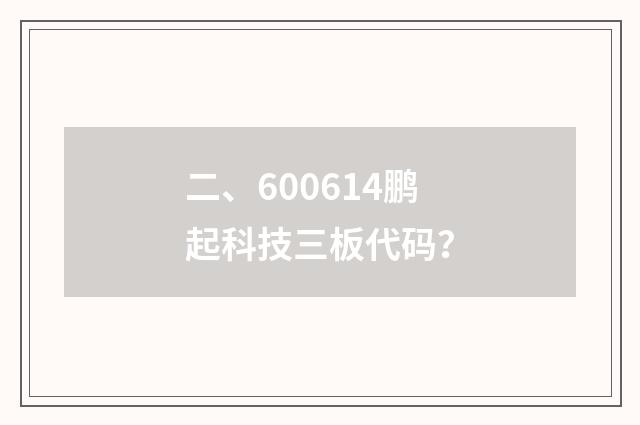 二、600614鹏起科技三板代码？