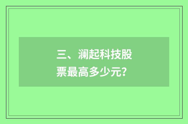 三、澜起科技股票最高多少元？