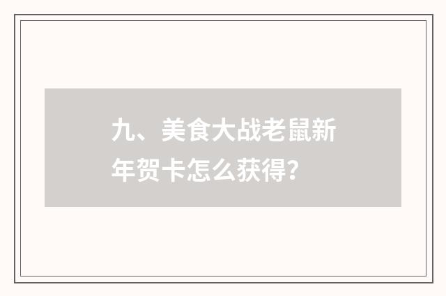 九、美食大战老鼠新年贺卡怎么获得？