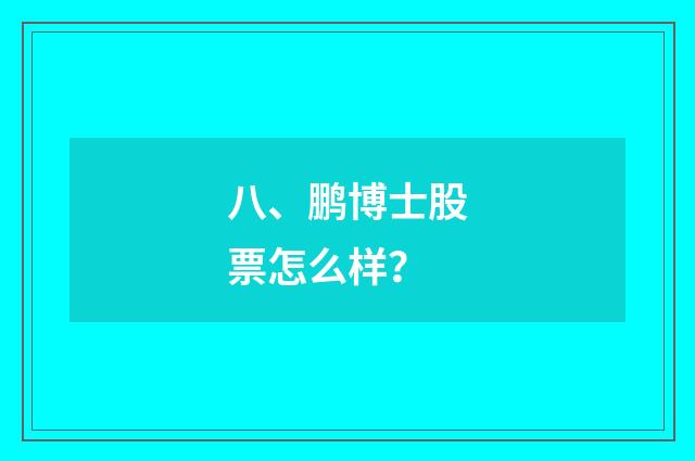 八、鹏博士股票怎么样?