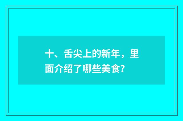 十、舌尖上的新年，里面介绍了哪些美食？