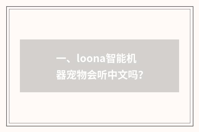一、loona智能机器宠物会听中文吗?