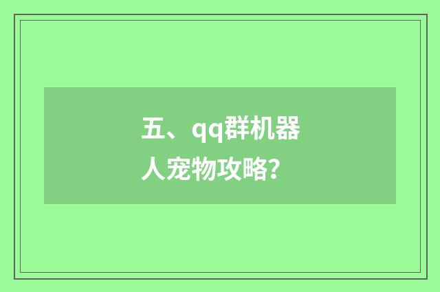五、qq群机器人宠物攻略？