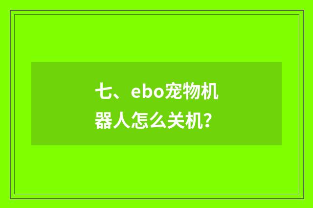 七、ebo宠物机器人怎么关机？
