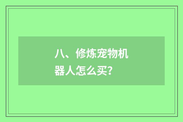 八、修炼宠物机器人怎么买？