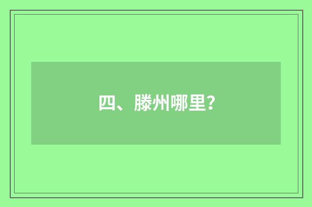 四、滕州哪里？