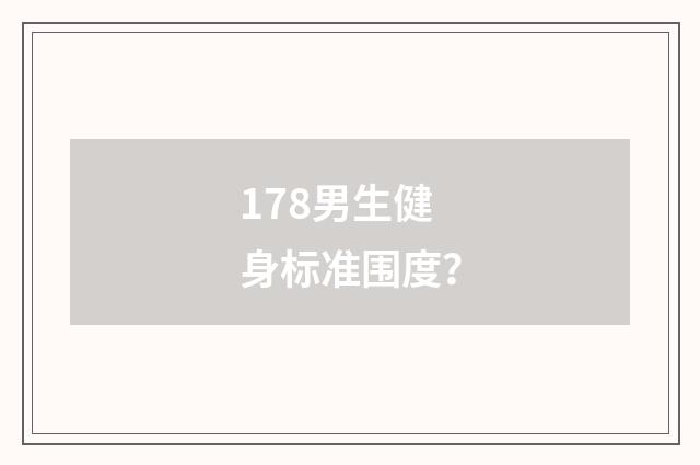 178男生健身标准围度？