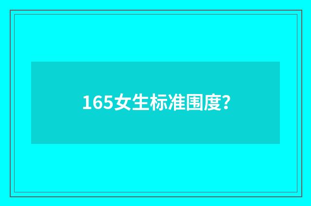 165女生标准围度？