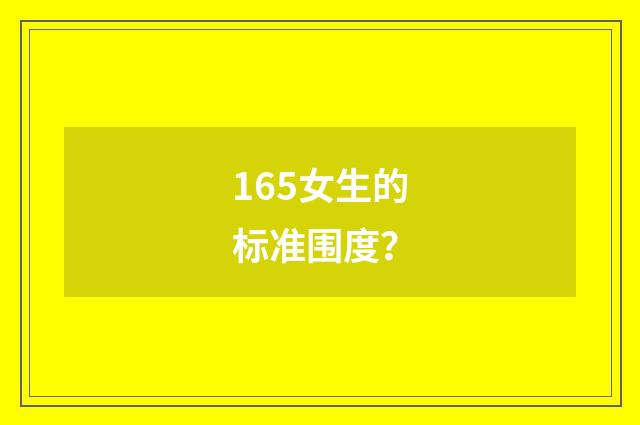 165女生的标准围度？
