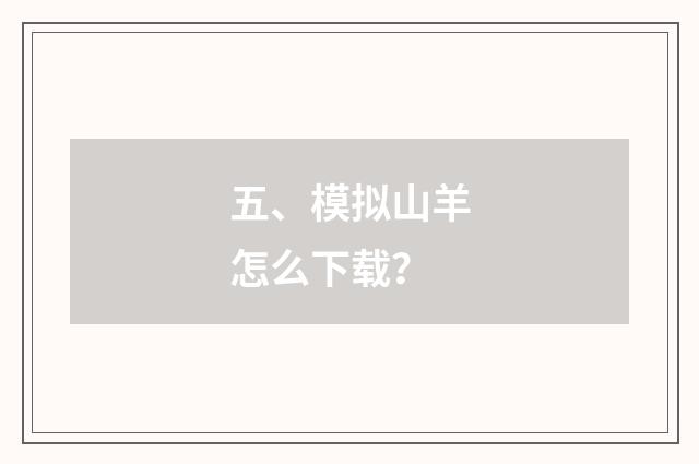 五、模拟山羊怎么下载？
